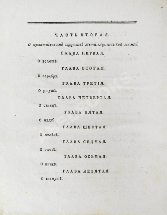 Первое/Прижизненное издание Горного советника и химии профессора Скополи металлургия