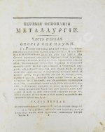 Горного советника и химии профессора Скополи металлургия