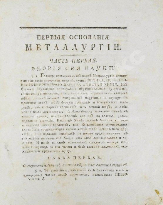 Первое/Прижизненное издание Горного советника и химии профессора Скополи металлургия