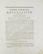Горного советника и химии профессора Скополи металлургия