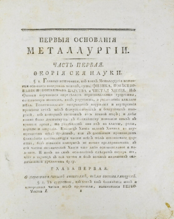Первое/Прижизненное издание Горного советника и химии профессора Скополи металлургия
