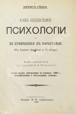 Сёлли, Д. Основы общедоступной психологии и её применения к воспитанию