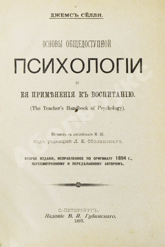 Антикварная книга Сёлли, Д. Основы общедоступной психологии и её применения к воспитанию