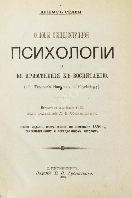 Антикварная книга Сёлли, Д. Основы общедоступной психологии и её применения к воспитанию