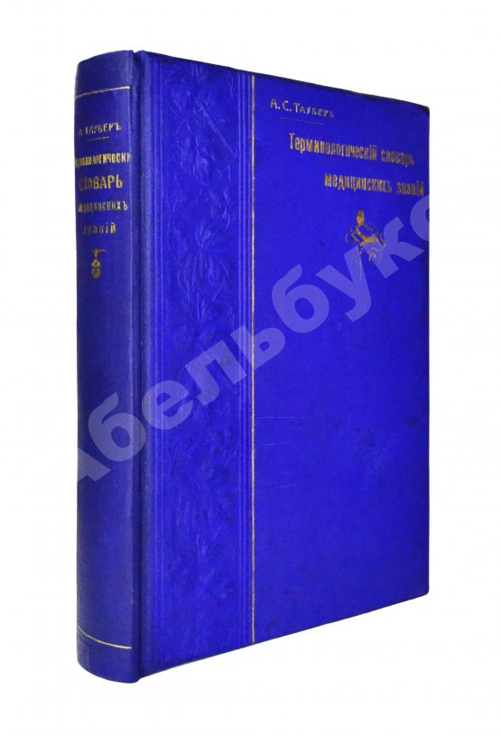 Таубер, А.С. Терминологический словарь медицинских знаний