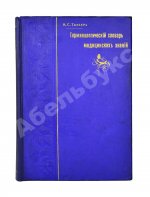 Таубер, А.С. Терминологический словарь медицинских знаний