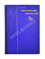 Таубер, А.С. Терминологический словарь медицинских знаний