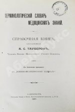 Таубер, А.С. Терминологический словарь медицинских знаний