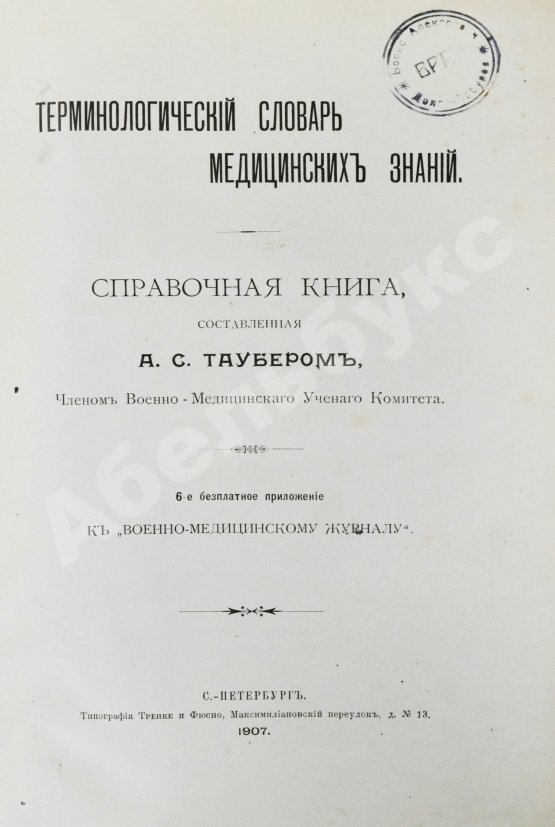 Таубер, А.С. Терминологический словарь медицинских знаний