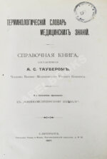 Таубер, А.С. Терминологический словарь медицинских знаний