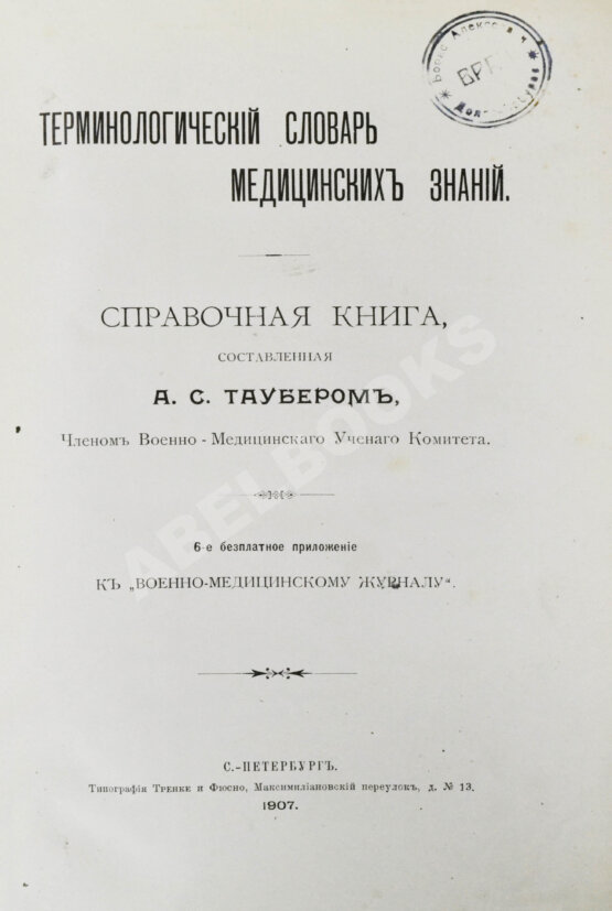 Таубер, А.С. Терминологический словарь медицинских знаний Таубер, А.С. Терминологический словарь медицинских знаний