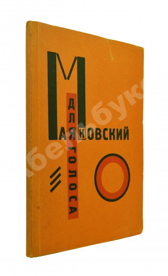 Первое/Прижизненное издание Маяковский, В.В. Для голоса. Конструктор книги Эль Лисицкий