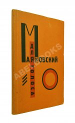 Маяковский, В.В. Для голоса. Конструктор книги Эль Лисицкий