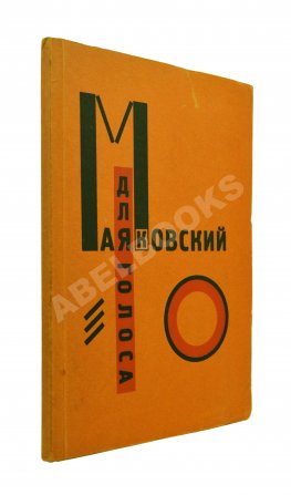 Маяковский, В.В. Для голоса. Конструктор книги Эль Лисицкий