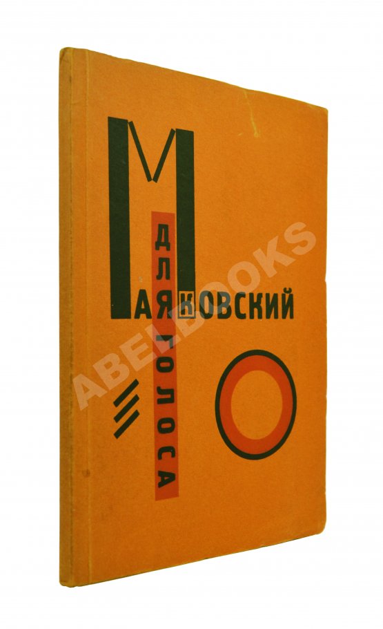 Первое/Прижизненное издание Маяковский, В.В. Для голоса. Конструктор книги Эль Лисицкий Первое/Прижизненное издание Маяковский, В.В. Для голоса. Конструктор книги Эль Лисицкий