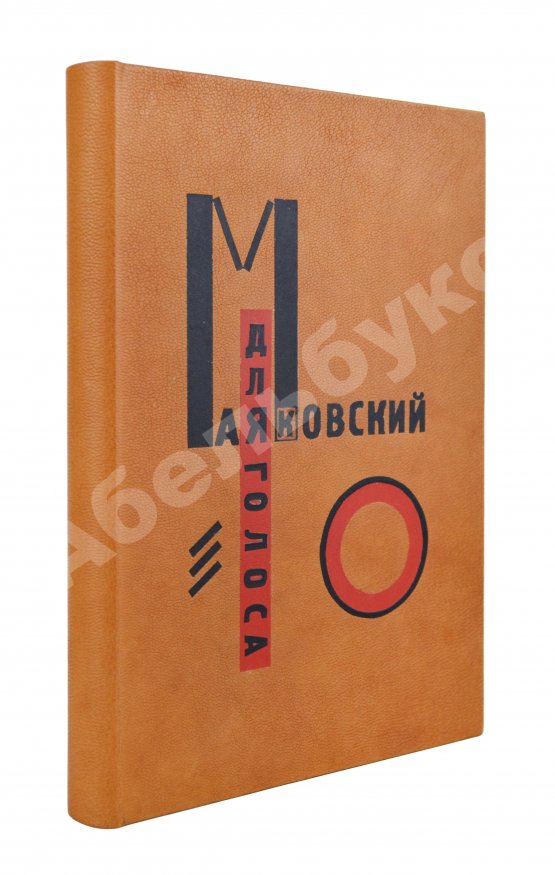 Первое/Прижизненное издание Маяковский, В.В. Для голоса. Конструктор книги Эль Лисицкий