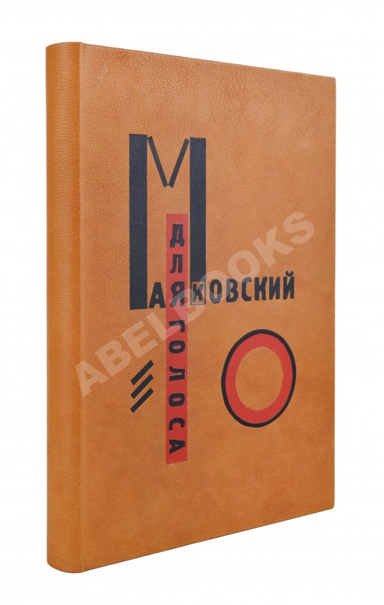 Первое/Прижизненное издание Маяковский, В.В. Для голоса. Конструктор книги Эль Лисицкий Первое/Прижизненное издание Маяковский, В.В. Для голоса. Конструктор книги Эль Лисицкий