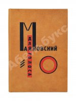Маяковский, В.В. Для голоса. Конструктор книги Эль Лисицкий