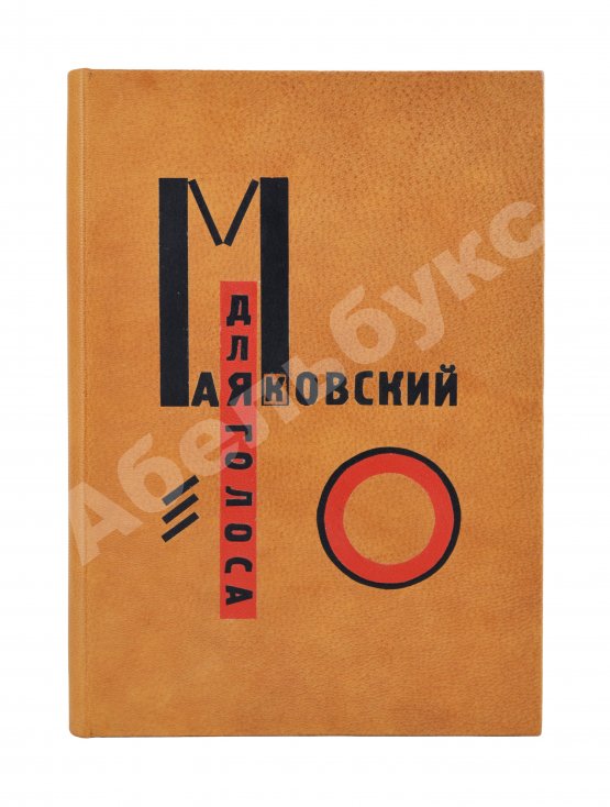 Первое/Прижизненное издание Маяковский, В.В. Для голоса. Конструктор книги Эль Лисицкий