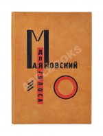 Маяковский, В.В. Для голоса. Конструктор книги Эль Лисицкий