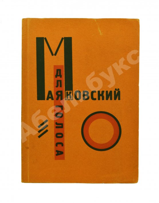 Первое/Прижизненное издание Маяковский, В.В. Для голоса. Конструктор книги Эль Лисицкий