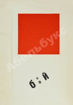 Маяковский, В.В. Для голоса. Конструктор книги Эль Лисицкий