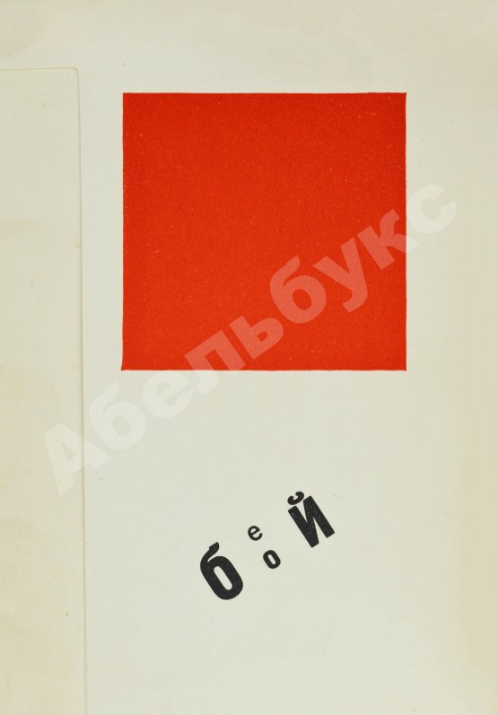 Первое/Прижизненное издание Маяковский, В.В. Для голоса. Конструктор книги Эль Лисицкий