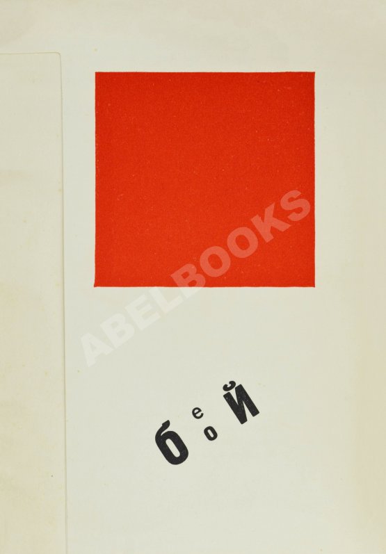Первое/Прижизненное издание Маяковский, В.В. Для голоса. Конструктор книги Эль Лисицкий Первое/Прижизненное издание Маяковский, В.В. Для голоса. Конструктор книги Эль Лисицкий