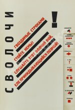 Маяковский, В.В. Для голоса. Конструктор книги Эль Лисицкий