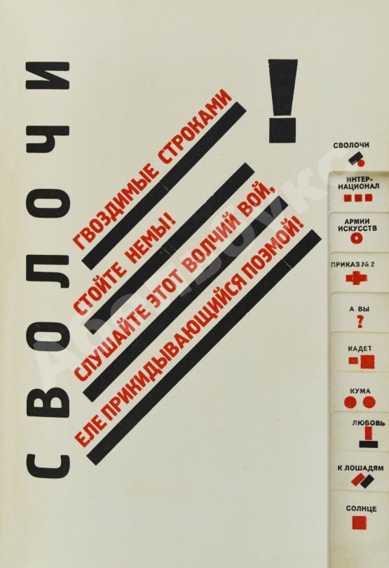 Первое/Прижизненное издание Маяковский, В.В. Для голоса. Конструктор книги Эль Лисицкий
