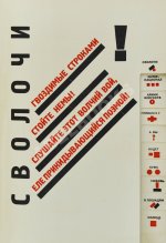 Маяковский, В.В. Для голоса. Конструктор книги Эль Лисицкий