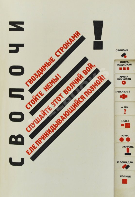 Первое/Прижизненное издание Маяковский, В.В. Для голоса. Конструктор книги Эль Лисицкий Первое/Прижизненное издание Маяковский, В.В. Для голоса. Конструктор книги Эль Лисицкий