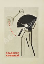 Маяковский, В.В. Для голоса. Конструктор книги Эль Лисицкий