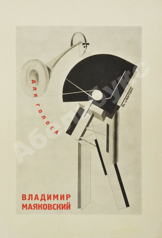 Первое/Прижизненное издание Маяковский, В.В. Для голоса. Конструктор книги Эль Лисицкий