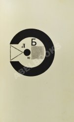 Маяковский, В.В. Для голоса. Конструктор книги Эль Лисицкий