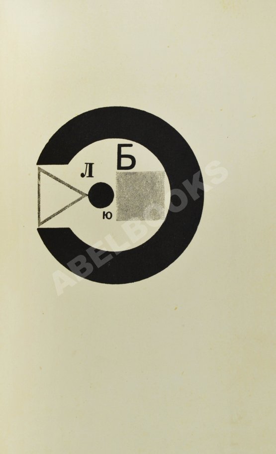 Первое/Прижизненное издание Маяковский, В.В. Для голоса. Конструктор книги Эль Лисицкий Первое/Прижизненное издание Маяковский, В.В. Для голоса. Конструктор книги Эль Лисицкий