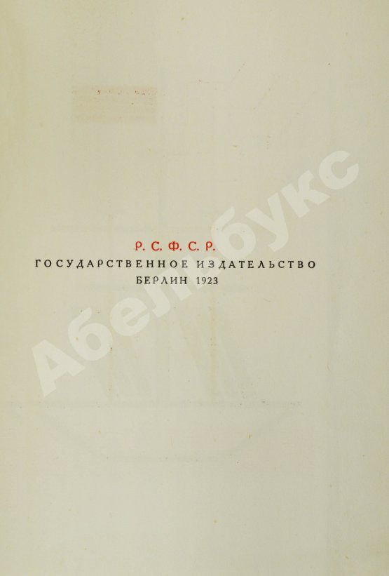Первое/Прижизненное издание Маяковский, В.В. Для голоса. Конструктор книги Эль Лисицкий