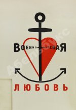 Маяковский, В.В. Для голоса. Конструктор книги Эль Лисицкий