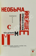 Маяковский, В.В. Для голоса. Конструктор книги Эль Лисицкий