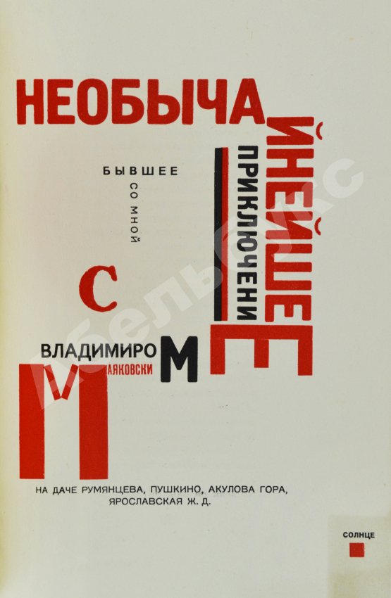 Первое/Прижизненное издание Маяковский, В.В. Для голоса. Конструктор книги Эль Лисицкий