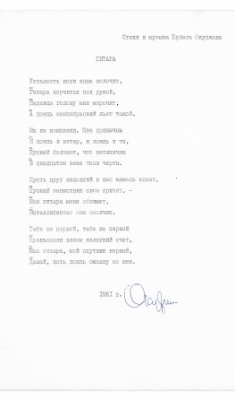 Окуджава, Б.Ш. [автограф] Машинопись стихотворения «Гитара» с автографом Булата Окуджавы и правками