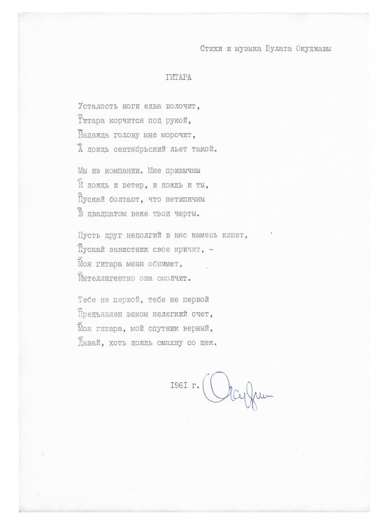 Антикварная книга Окуджава, Б.Ш. [автограф] Машинопись стихотворения «Гитара» с автографом Булата Окуджавы и правками