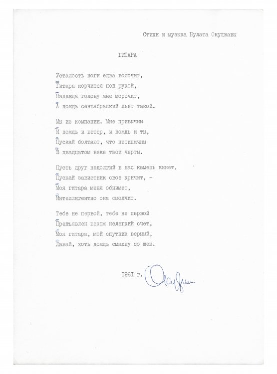 Антикварная книга Окуджава, Б.Ш. [автограф] Машинопись стихотворения «Гитара» с автографом Булата Окуджавы и правками