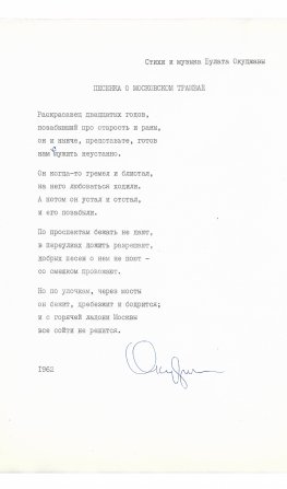 Окуджава, Б.Ш. [автограф] Машинопись стихотворения «Песенка о московском трамвае» с автографом Булата Окуджавы и правками