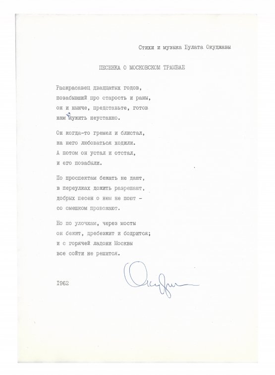 Антикварная книга Окуджава, Б.Ш. [автограф] Машинопись стихотворения «Песенка о московском трамвае» с автографом Булата Окуджавы и правками
