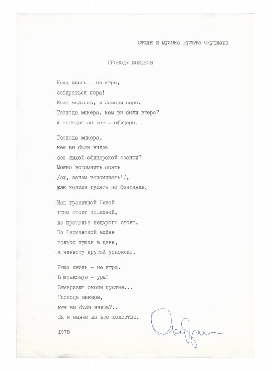 Антикварная книга Окуджава, Б.Ш. [автограф] Машинопись стихотворения «Проводы юнкеров» с автографом Булата Окуджавы и правками