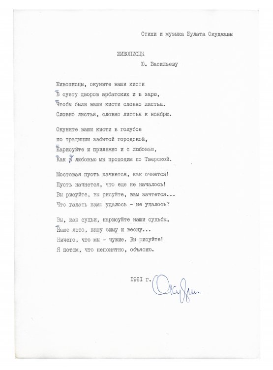 Антикварная книга Окуджава, Б.Ш. [автограф] Машинопись стихотворения «Живописцы» с автографом Булата Окуджавы и правками