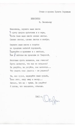 Окуджава, Б.Ш. [автограф] Машинопись стихотворения «Живописцы» с автографом Булата Окуджавы и правками