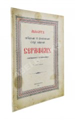 Акафист преподобному и богоносному Отцу нашему Серафиму Саровскому