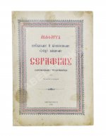 Акафист преподобному и богоносному Отцу нашему Серафиму Саровскому